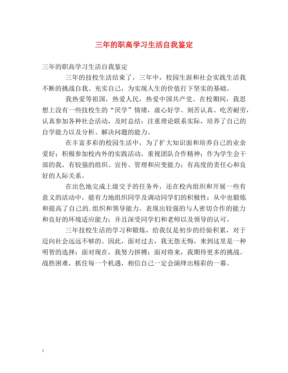 三年的职高学习生活自我鉴定 _第1页