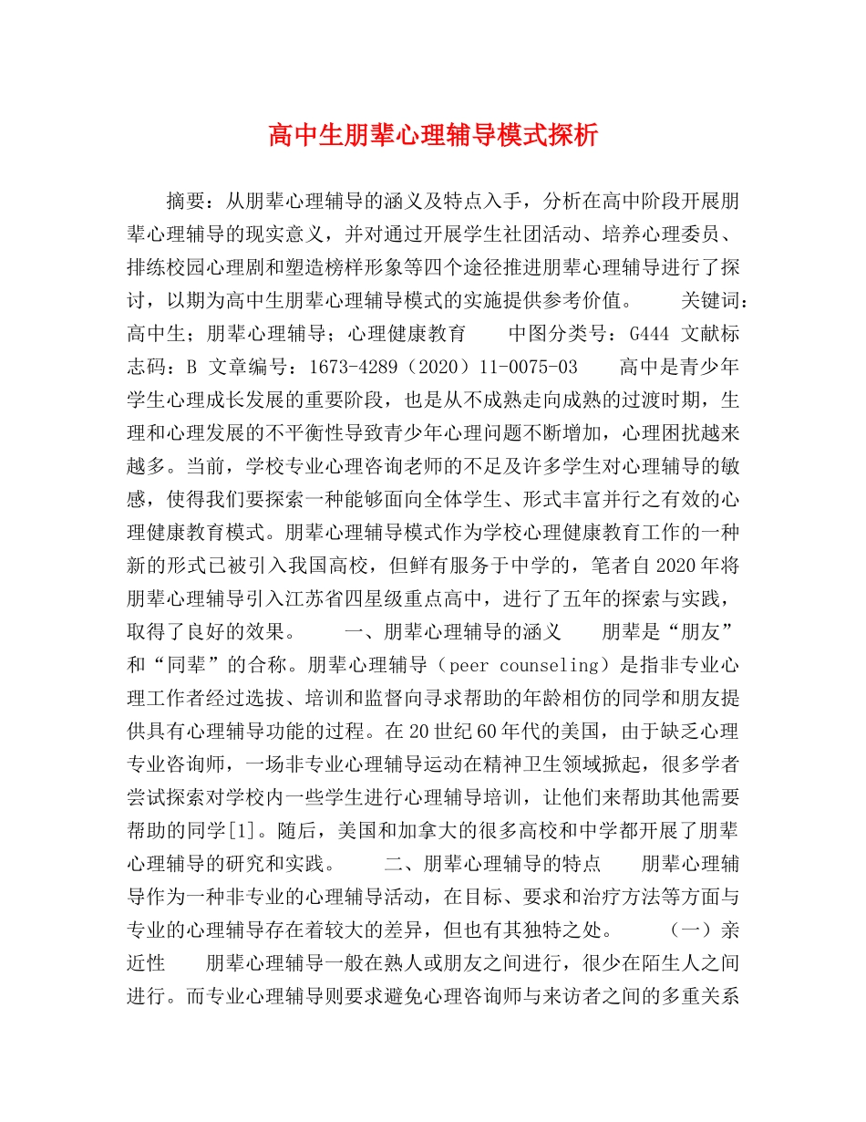 高中生朋辈心理辅导模式探析 _第1页