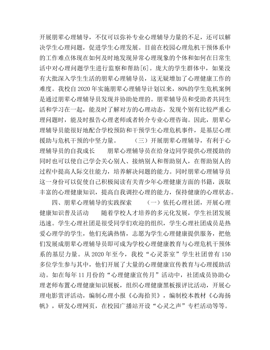 高中生朋辈心理辅导模式探析 _第3页
