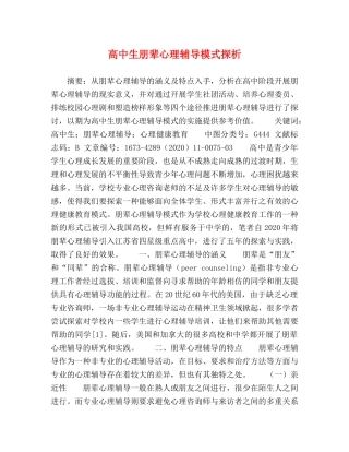 高中生朋辈心理辅导模式探析 