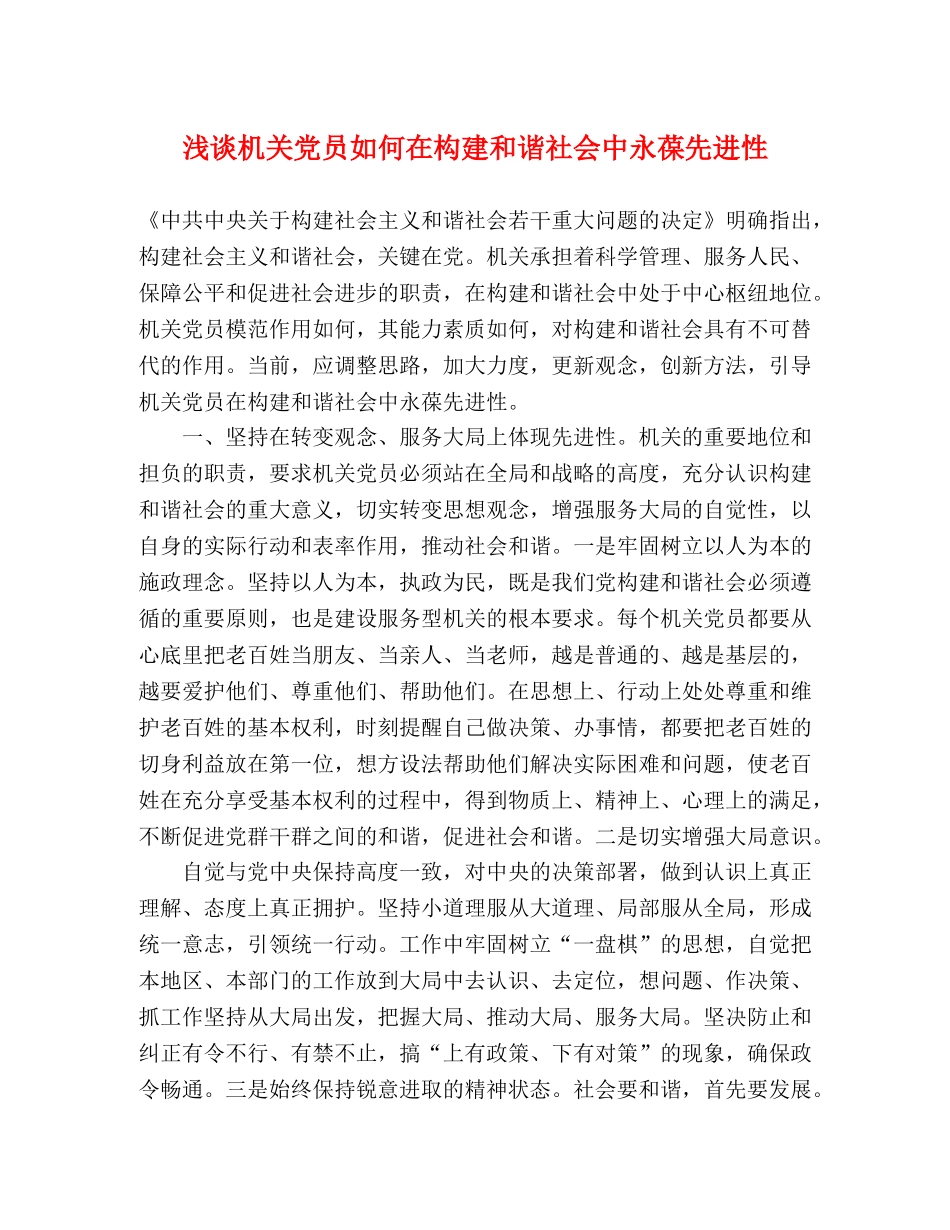 浅谈机关党员如何在构建和谐社会中永葆先进性 _第1页