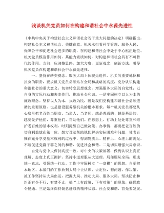 浅谈机关党员如何在构建和谐社会中永葆先进性 