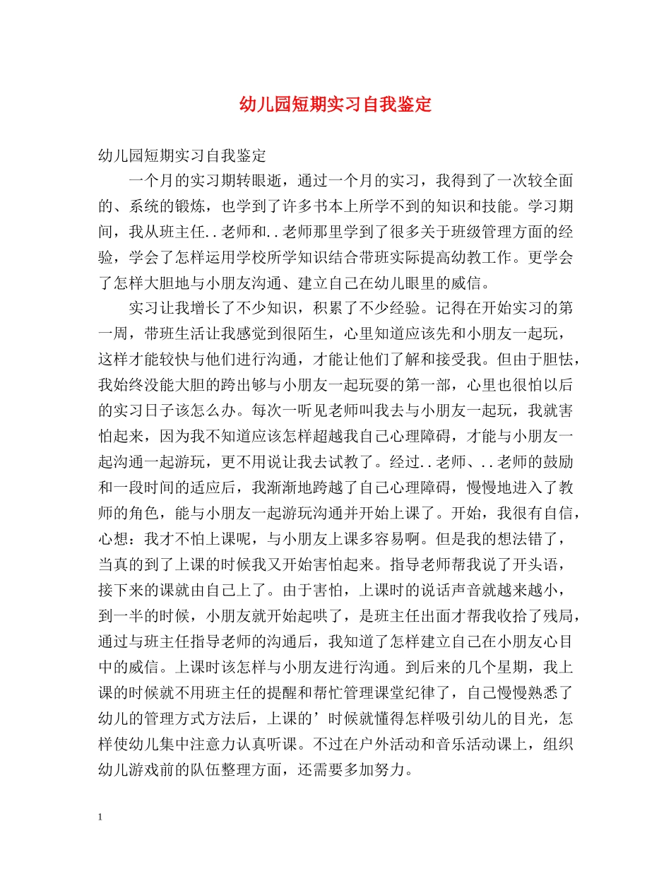 幼儿园短期实习自我鉴定 _第1页