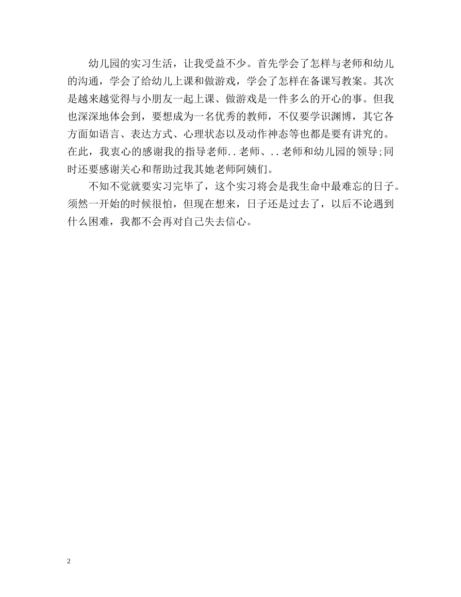 幼儿园短期实习自我鉴定 _第2页