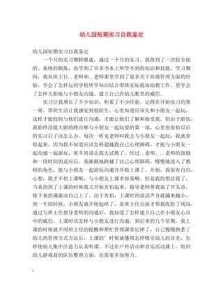 幼儿园短期实习自我鉴定 