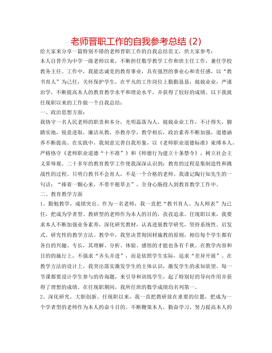 教师晋职工作的自我参考总结 (2) _第1页