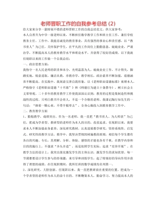 教师晋职工作的自我参考总结 (2) 