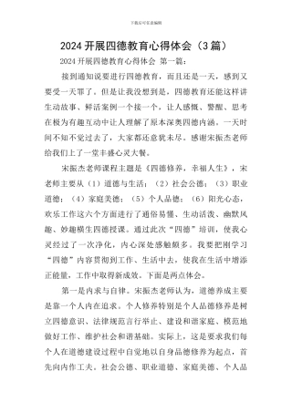 2024开展四德教育心得体会