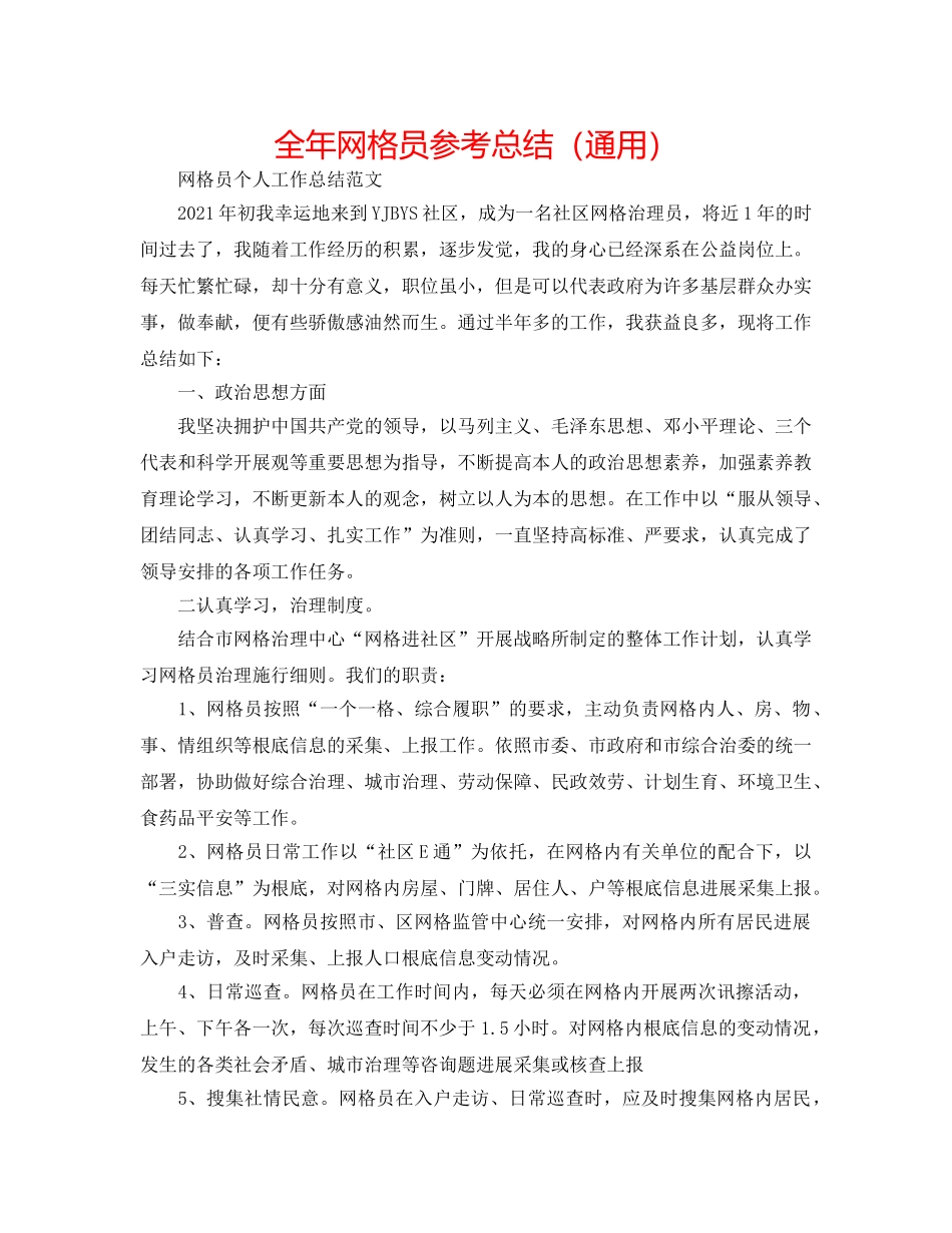 全年网格员参考总结（通用） _第1页