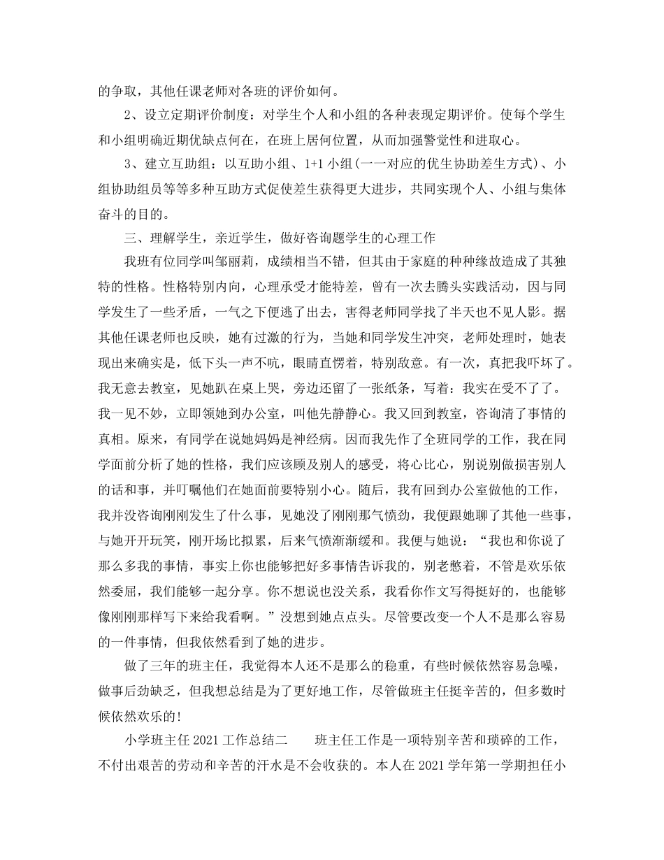 教学工作参考总结-小学班主任2024工作参考总结 _第2页