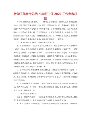教学工作参考总结-小学班主任2024工作参考总结 