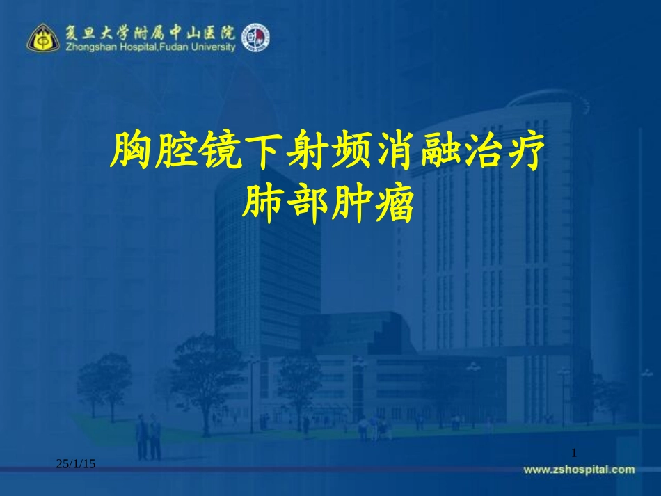 胸腔镜下射频消融治疗肺部肿瘤_第1页