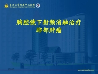 胸腔镜下射频消融治疗肺部肿瘤