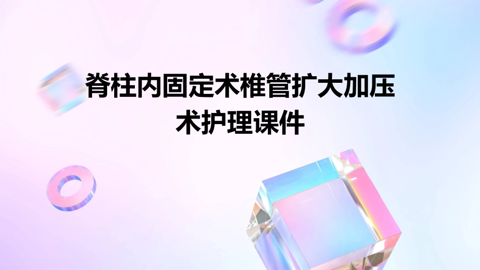 脊柱内固定术椎管扩大加压术护理课件_第1页