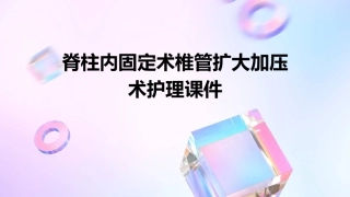 脊柱内固定术椎管扩大加压术护理课件