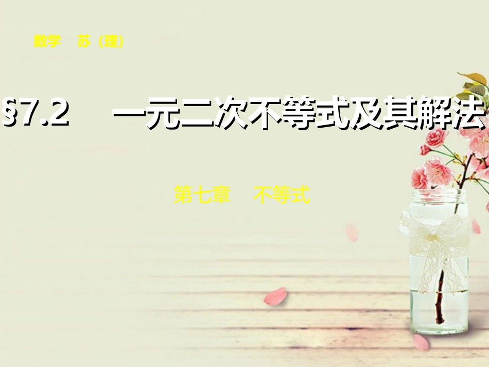 【步步高】2014届高三数学大一轮复习-7.2一元二次不等式及其解法课件-理-苏教版_第1页
