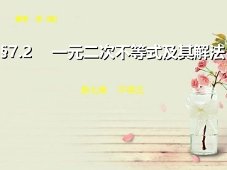 【步步高】2014届高三数学大一轮复习-7.2一元二次不等式及其解法课件-理-苏教版