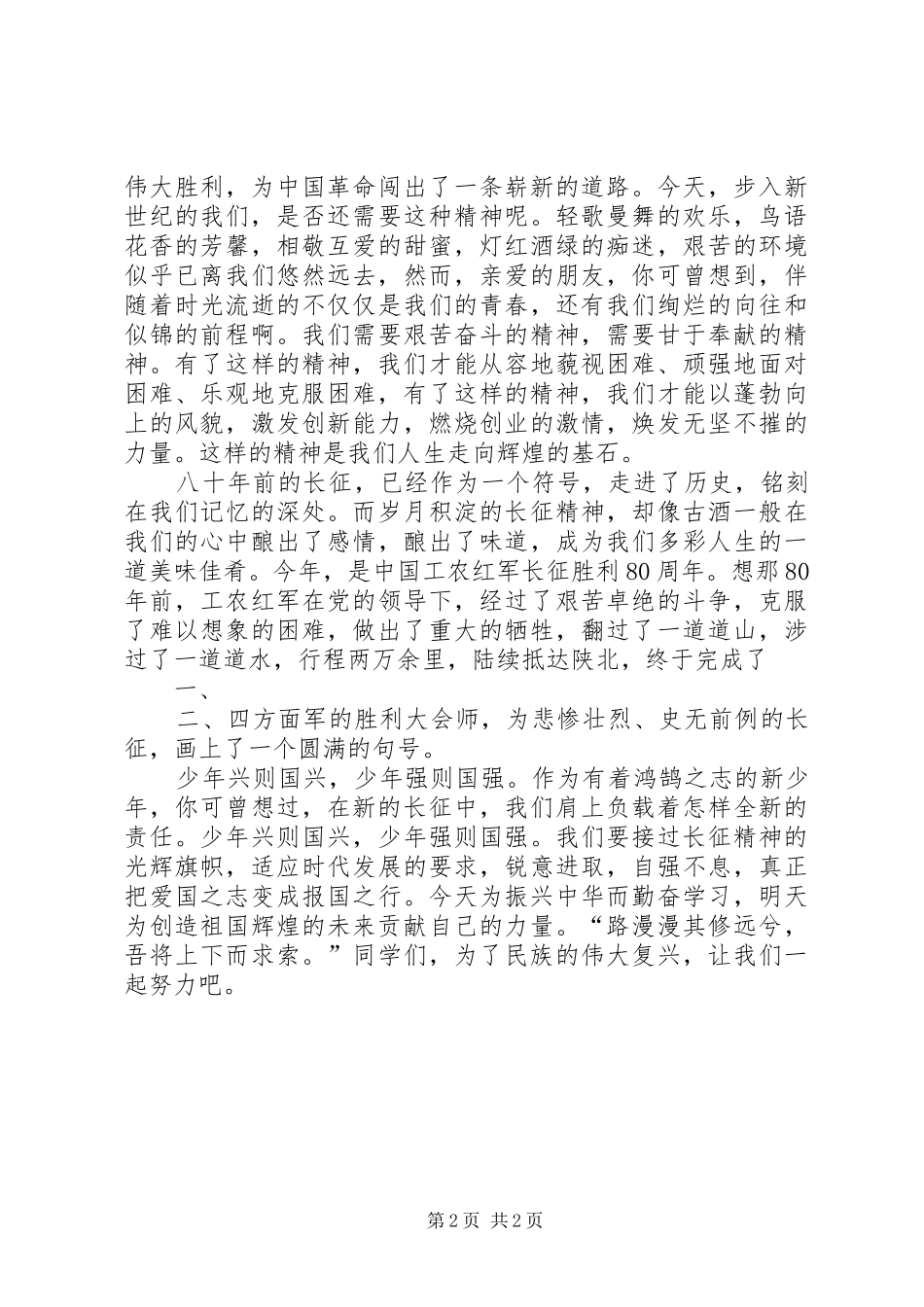 长征胜利80致辞演讲稿_第2页