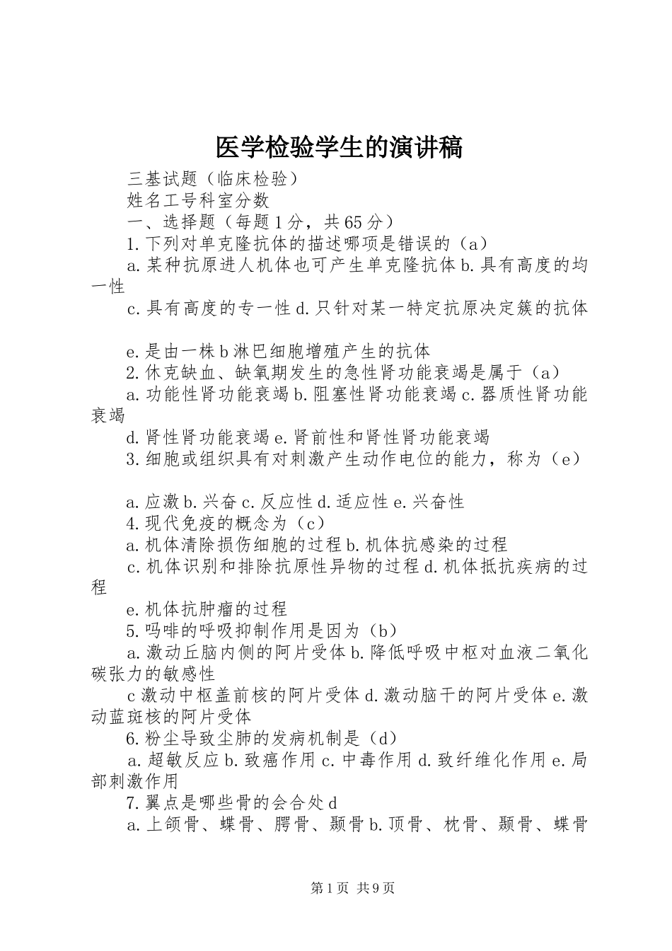 医学检验学生的演讲致辞_第1页