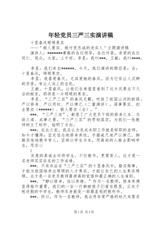 年轻党员三严三实演讲致辞