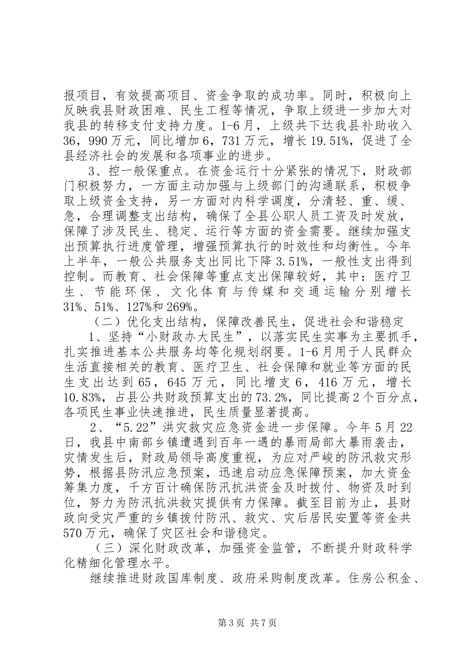 县财政局上半年工作总结报告 _第3页
