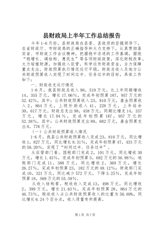县财政局上半年工作总结报告 