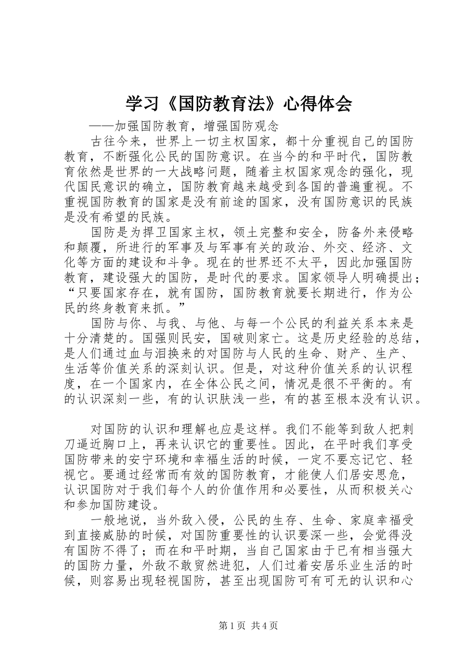 学习《国防教育法》体会心得_第1页