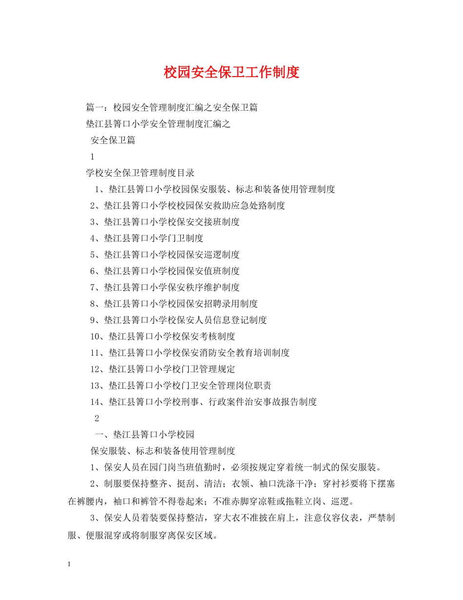 校园安全保卫工作制度 _第1页