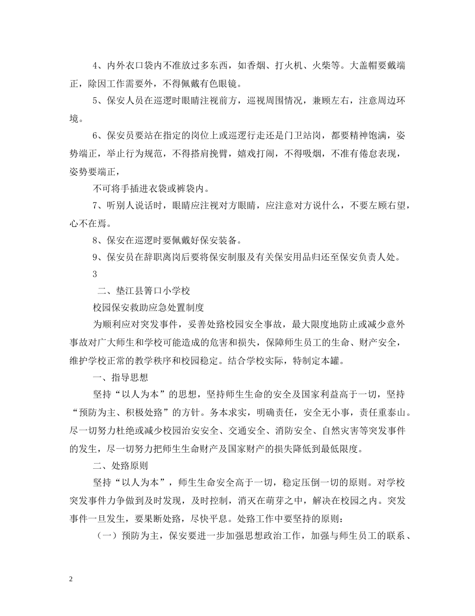 校园安全保卫工作制度 _第2页
