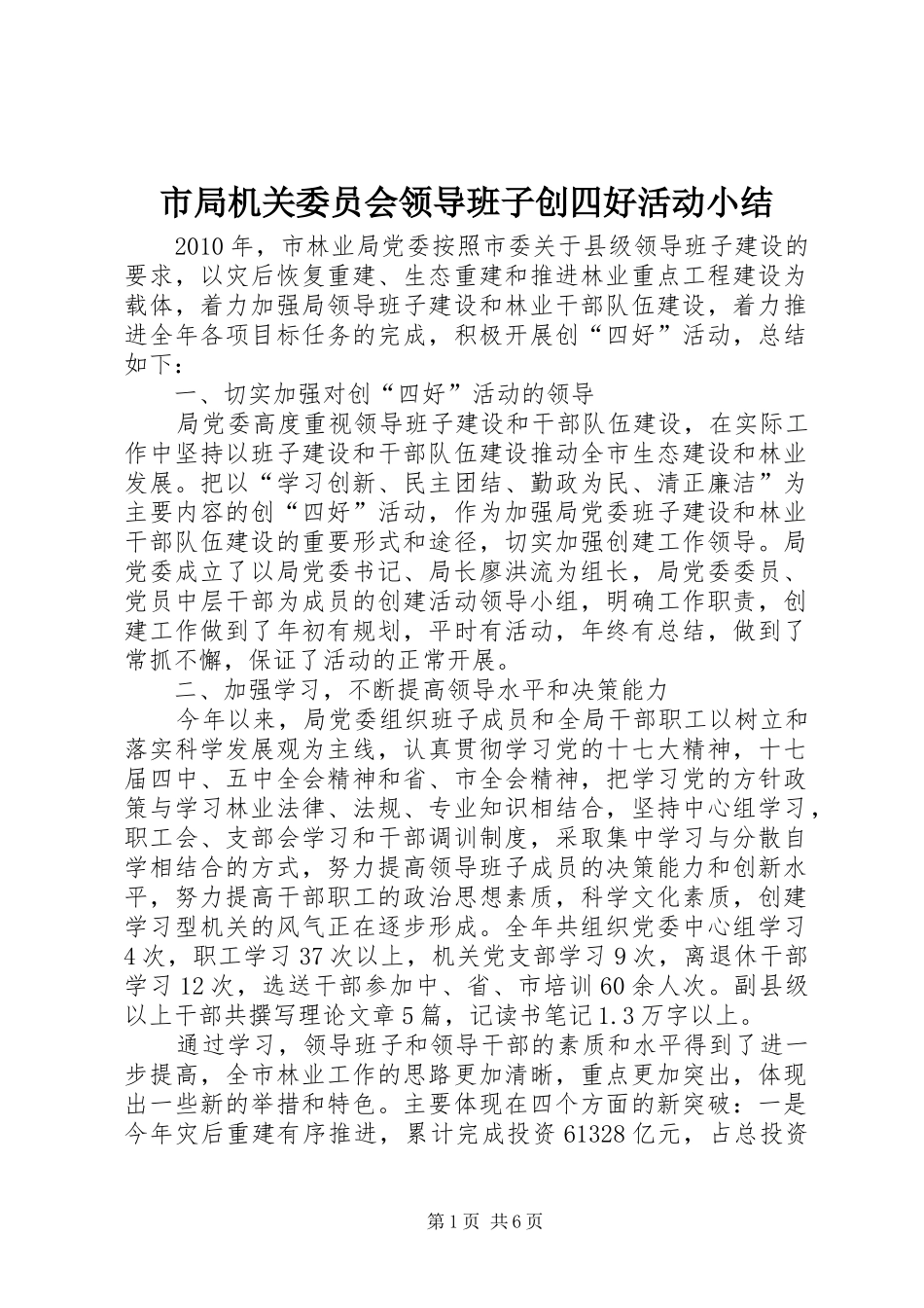 市局机关委员会领导班子创四好活动小结 _第1页