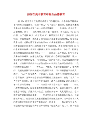 如何在美术教育中融合品德教育 