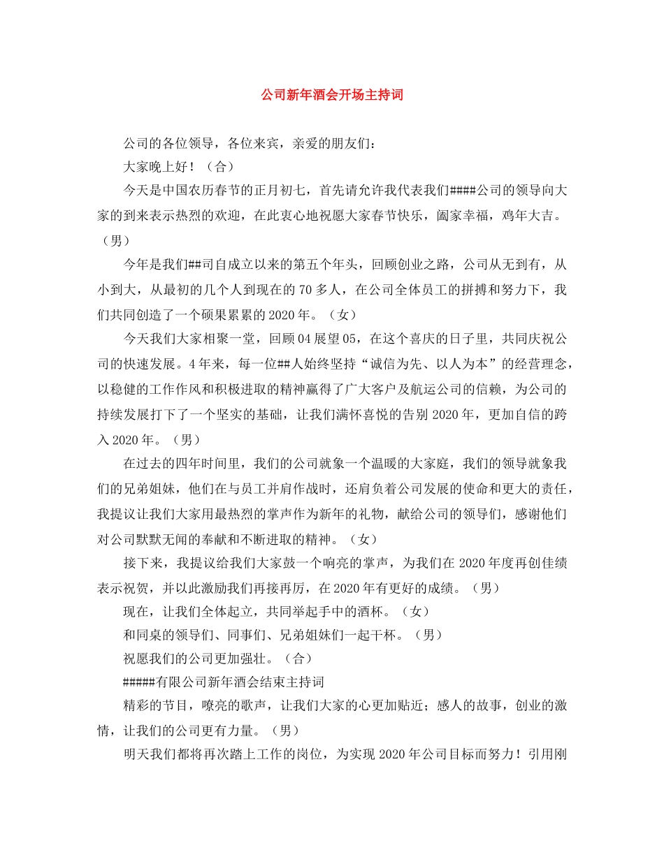 公司新年酒会开场主持词 _第1页