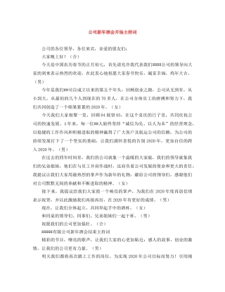 公司新年酒会开场主持词 