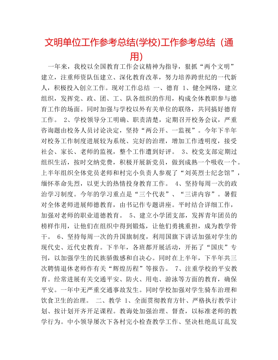 文明单位工作参考总结(学校)工作参考总结（通用） _第1页