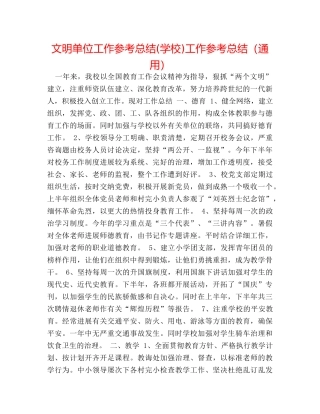 文明单位工作参考总结(学校)工作参考总结（通用） 