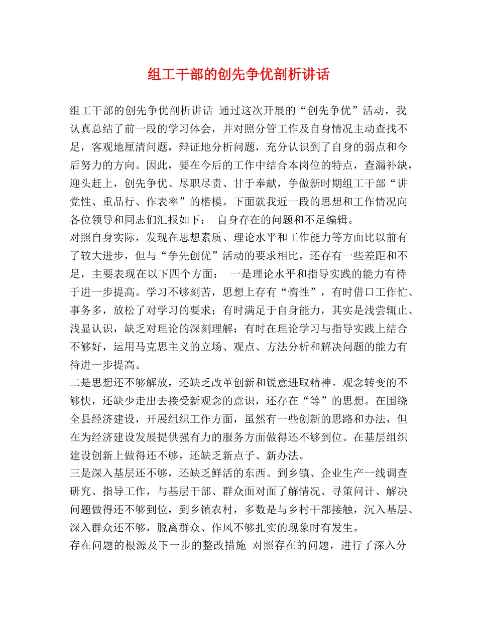组工干部的创先争优剖析讲话 _第1页