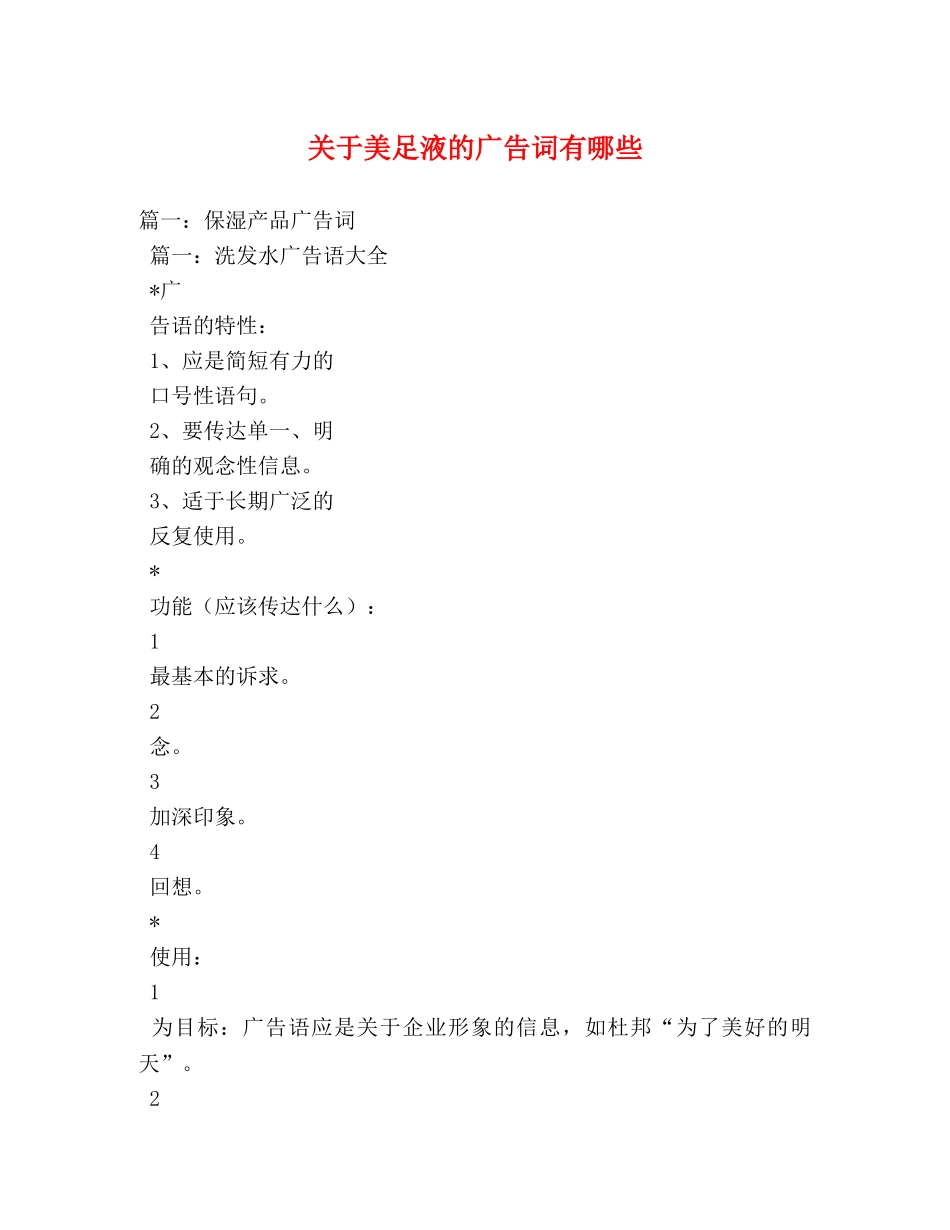 关于美足液的广告词有哪些 _第1页