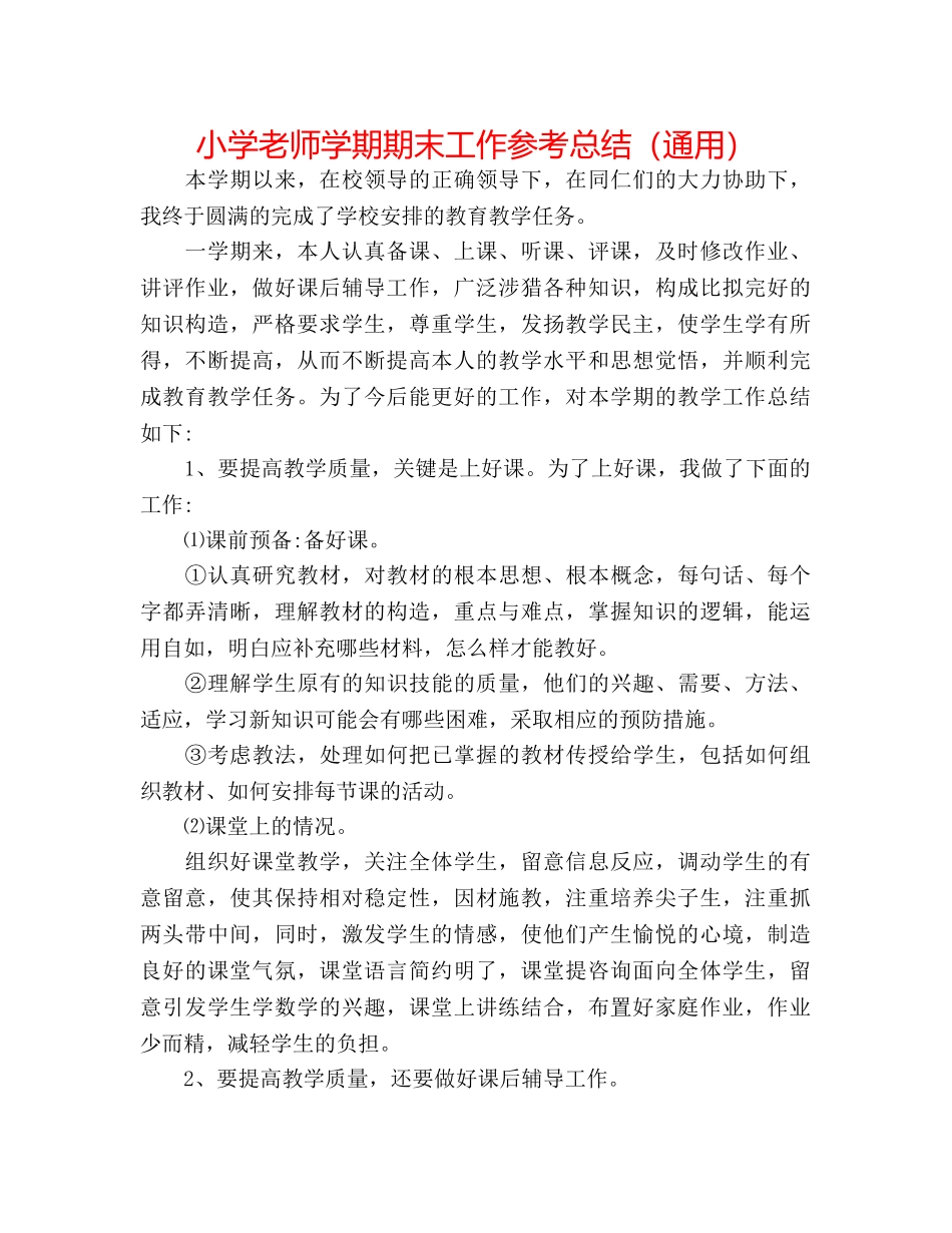 小学教师学期期末工作参考总结（通用） _第1页