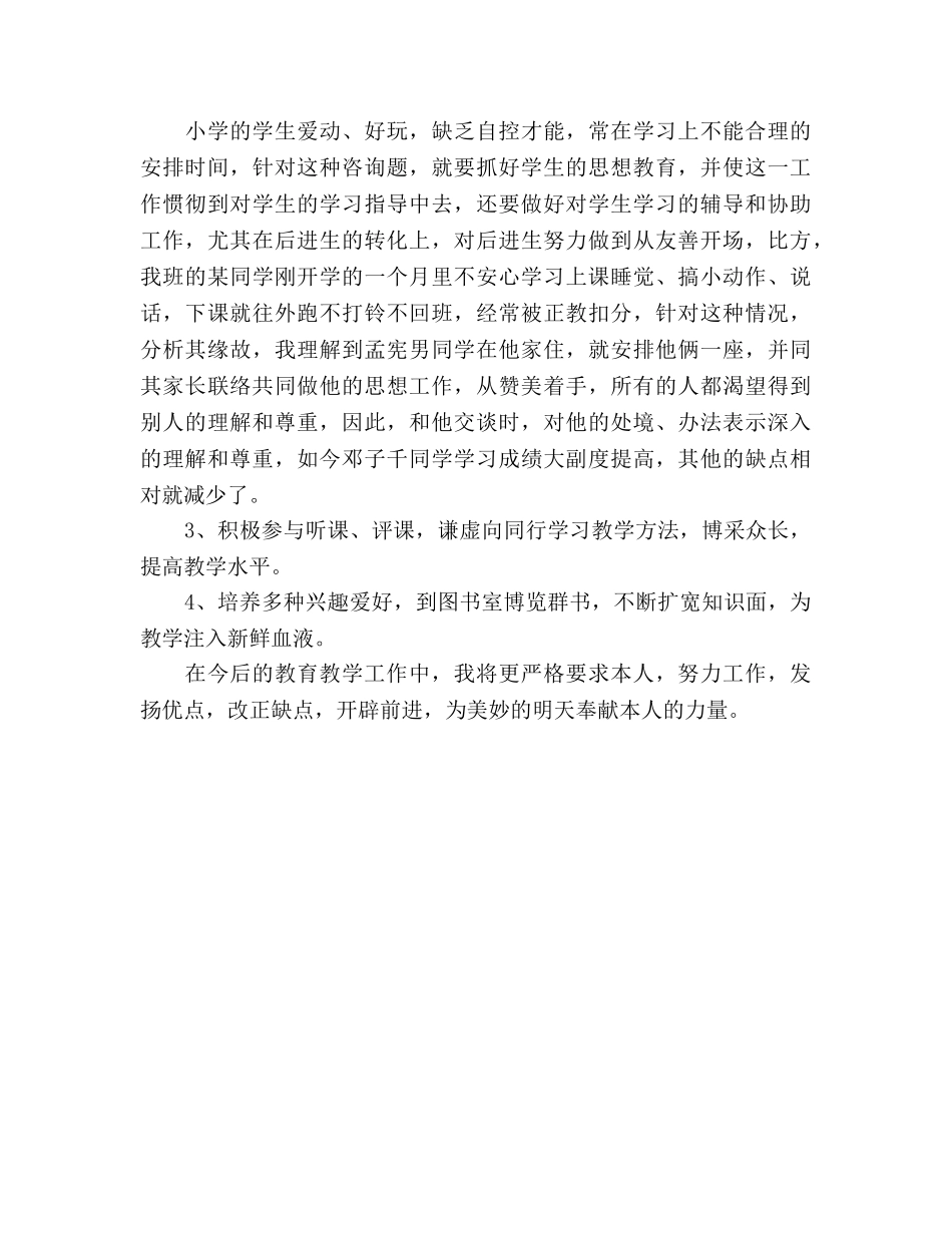 小学教师学期期末工作参考总结（通用） _第2页