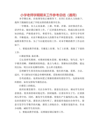 小学教师学期期末工作参考总结（通用） 