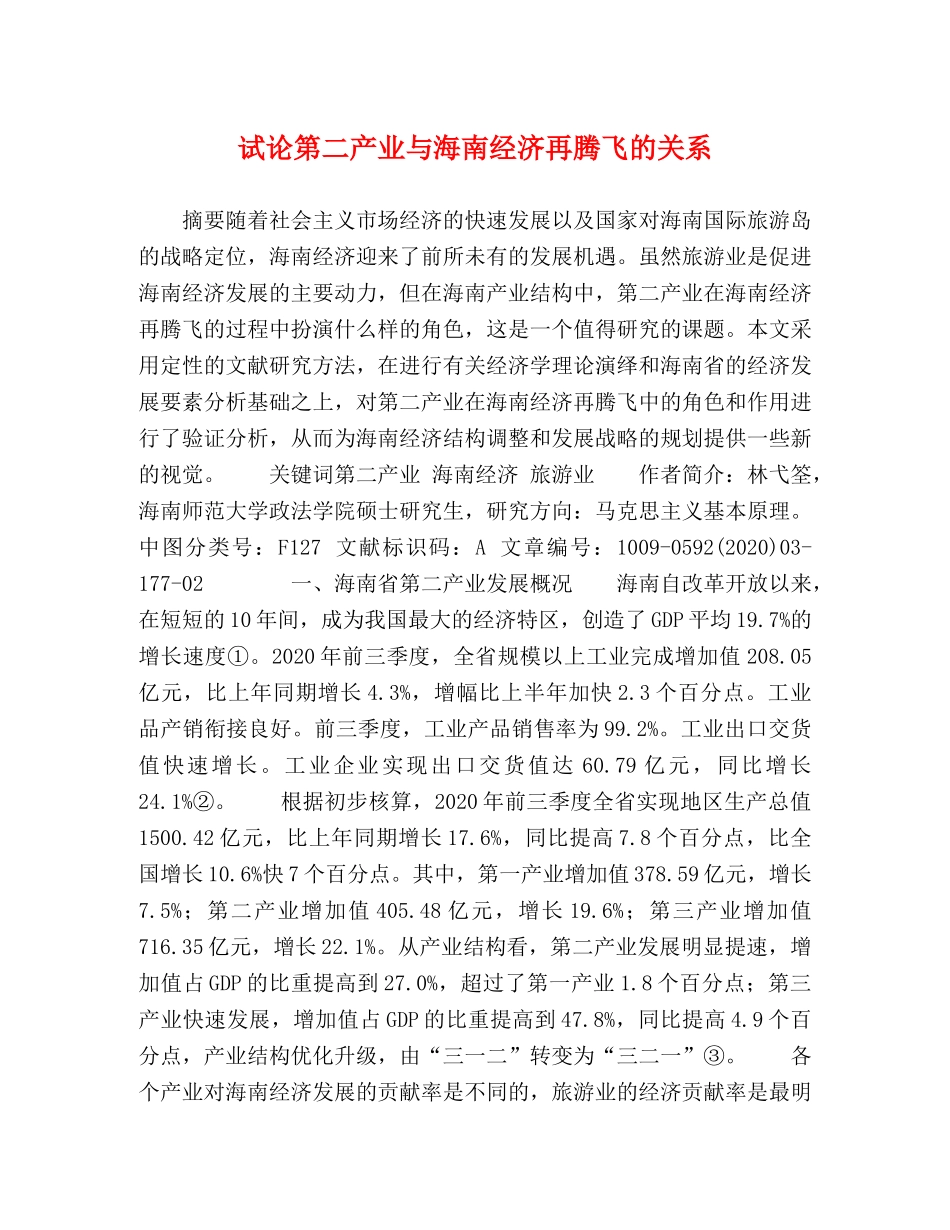 试论第二产业与海南经济再腾飞的关系 _第1页