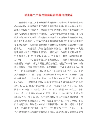 试论第二产业与海南经济再腾飞的关系 