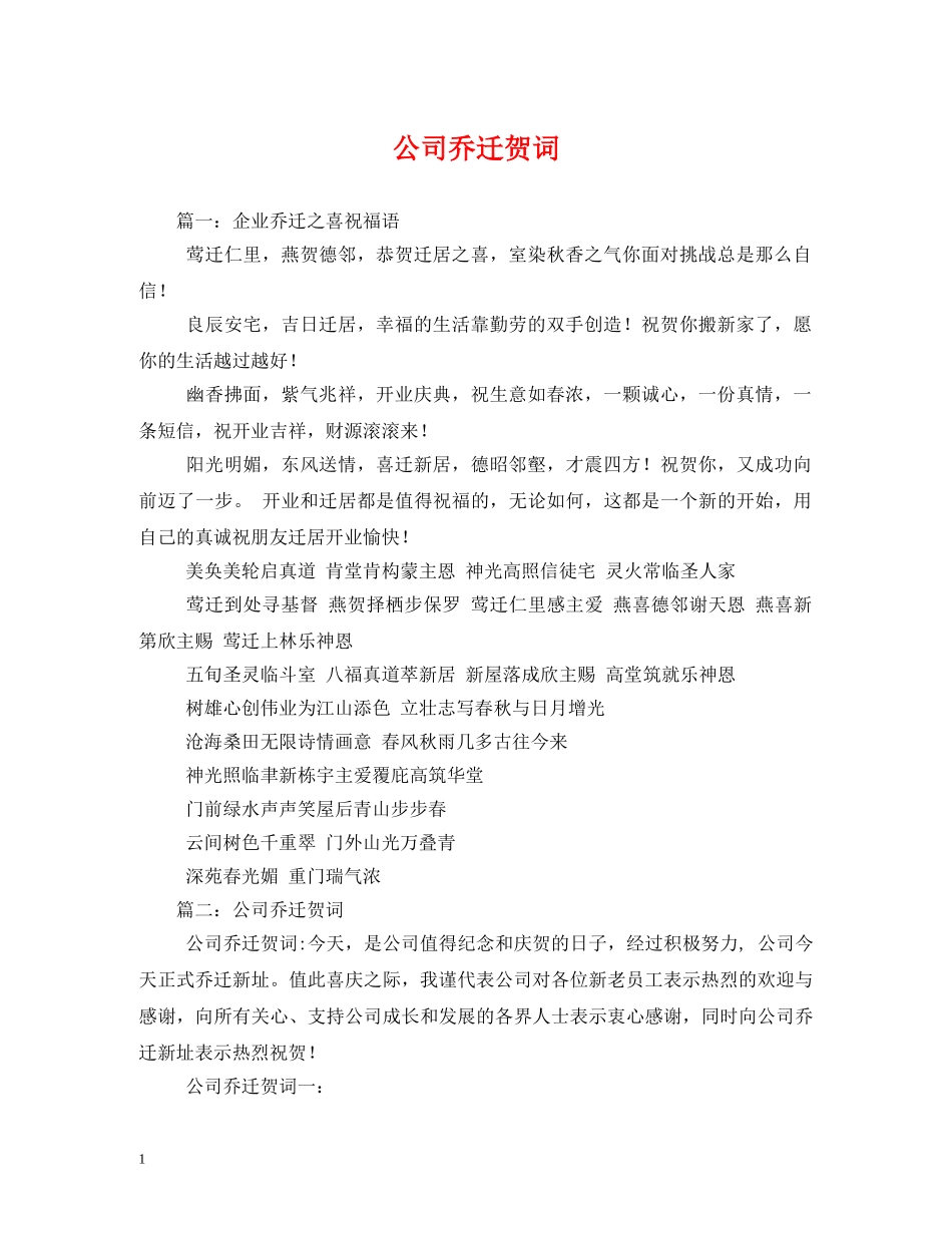 贺词大全-公司乔迁贺词 _第1页