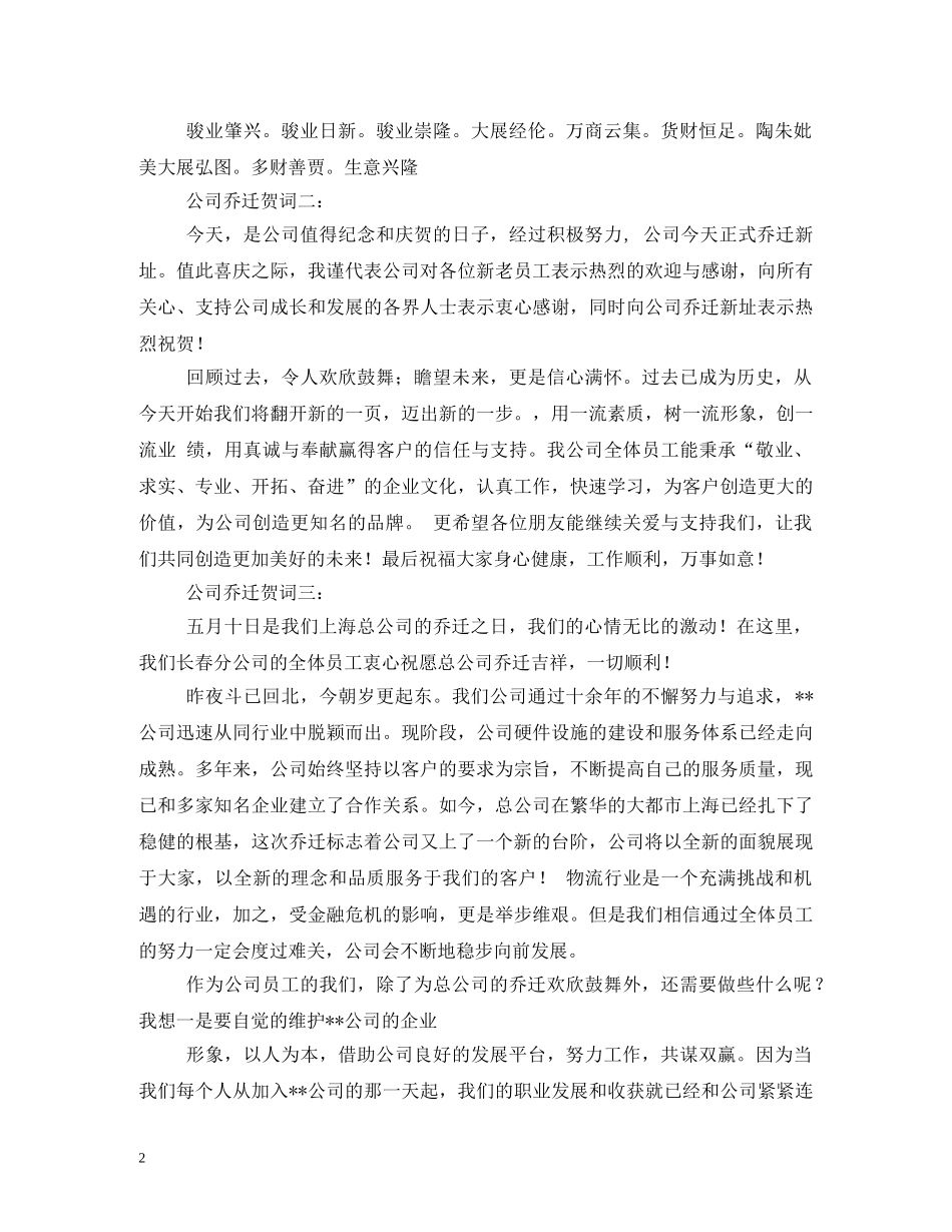 贺词大全-公司乔迁贺词 _第2页