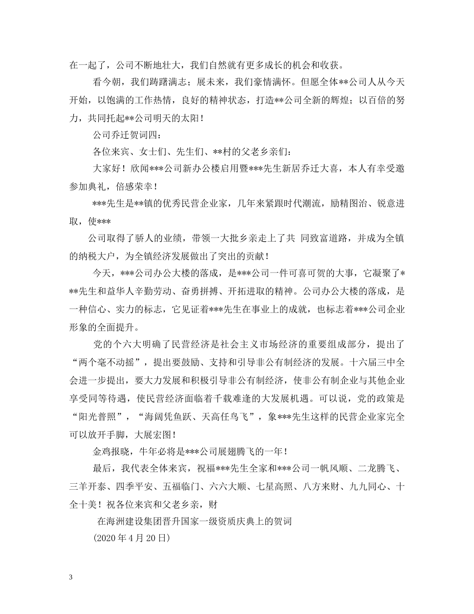 贺词大全-公司乔迁贺词 _第3页