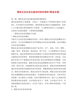 煤炭企业信息化建设的现状调研(精选多篇) 