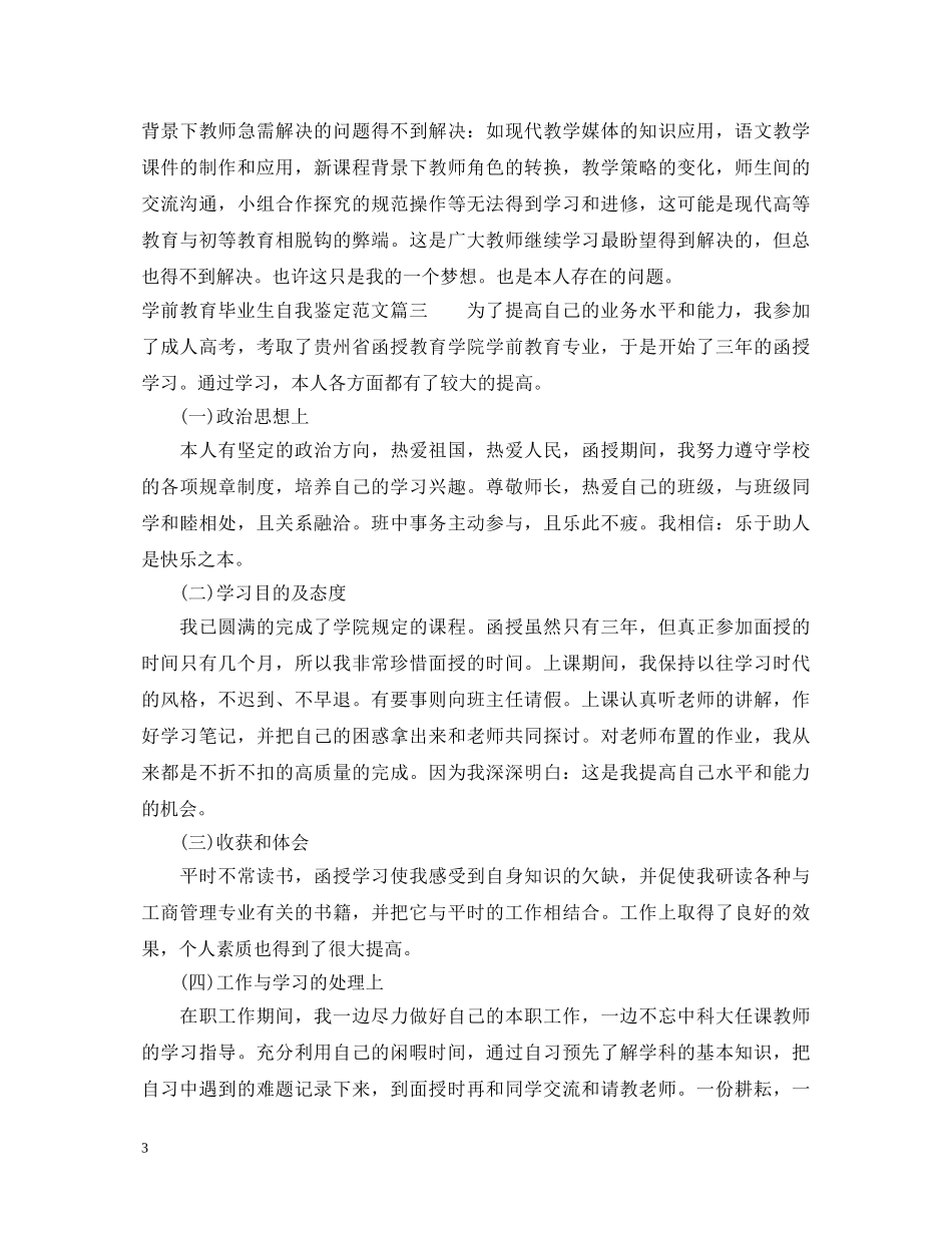 学前教育毕业生自我鉴定范文 _第3页