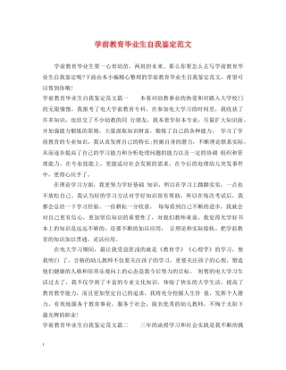 学前教育毕业生自我鉴定范文 
