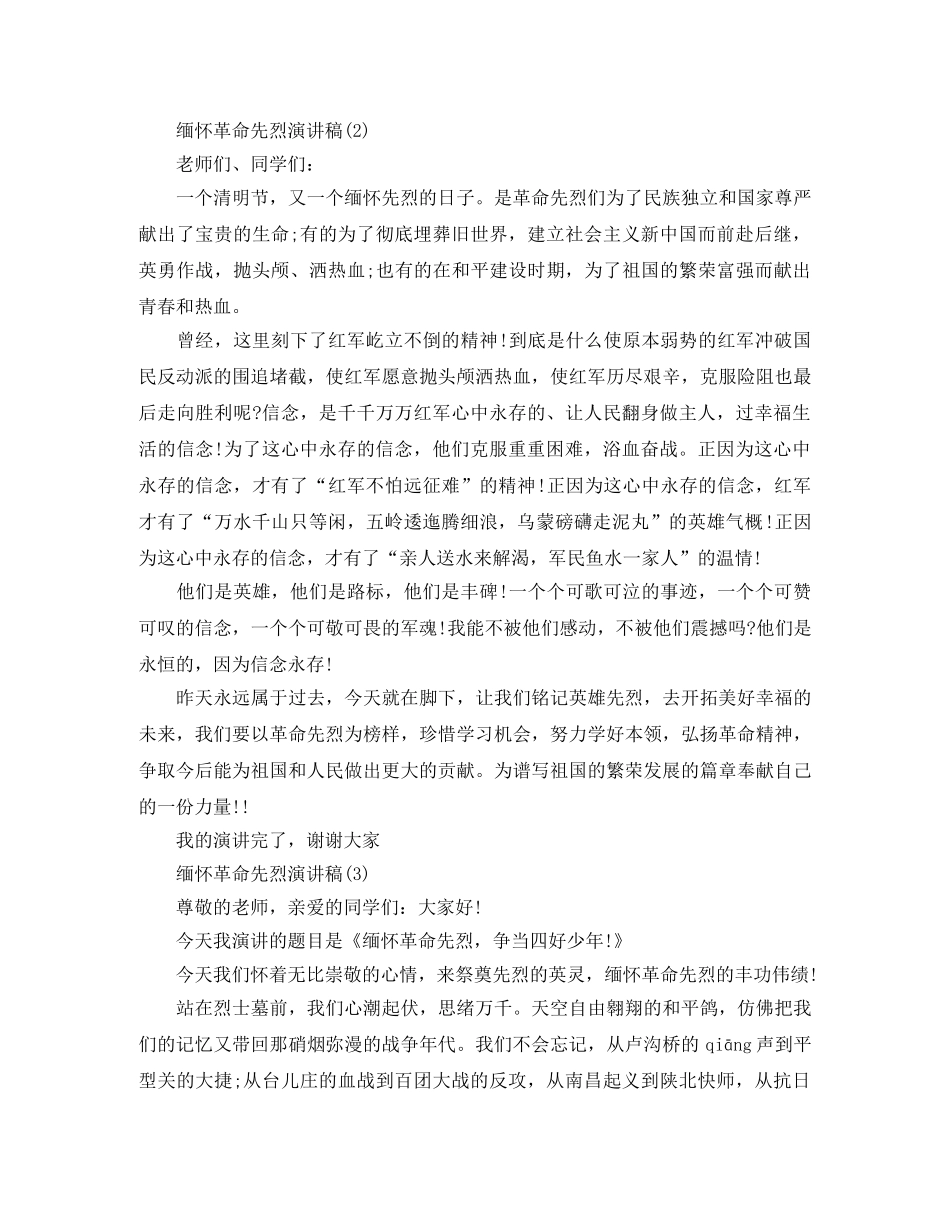 缅怀革命先烈演讲稿精选 _第3页