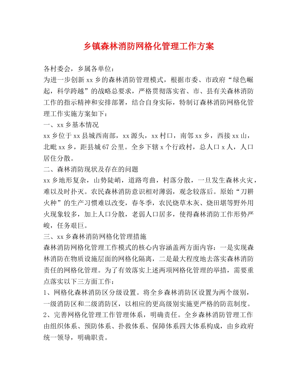 乡镇森林消防网格化管理工作方案 _第1页